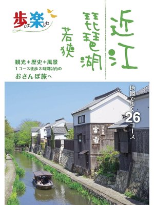 cover image of 歩いて楽しむ 近江 琵琶湖 若狭（2021年版）